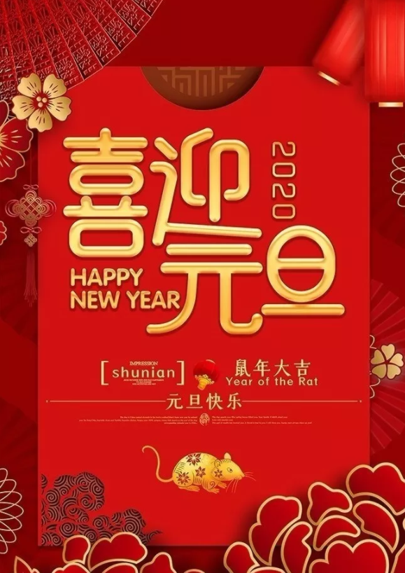 喜迎2020！洛陽(yáng)順祥機(jī)械設(shè)備有限公司祝大家元旦快樂(lè)！
